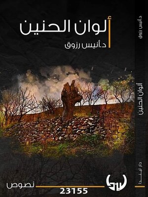 cover image of ألوان الحنين